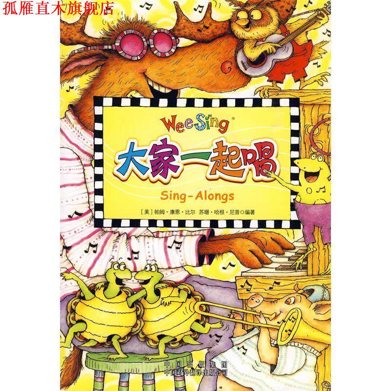 【正版书】 大家一起唱 (美)尼普,(美)比尔 编著,(美)克莱因 绘图 中国对外翻译出版公司出版社