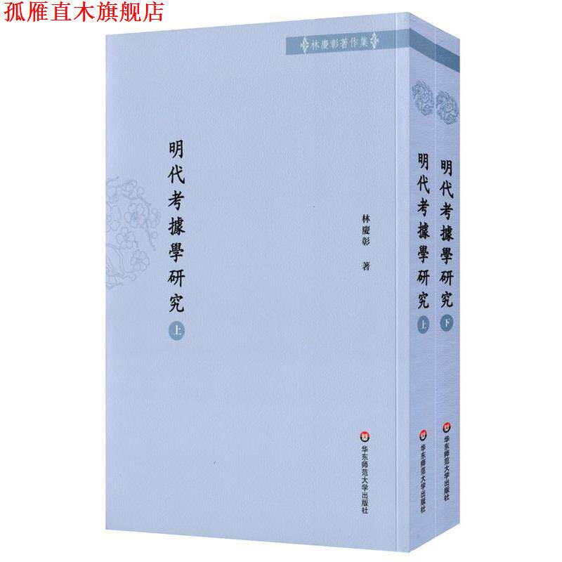【正版书】 明代考据学研究 林庆彰 华东师范大学出版社