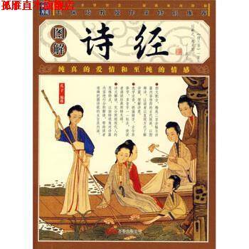 【正版书】 品读国学经典·家藏四库系列:图解诗经 孔子 著,[春秋] 孔子选 编 万卷出版公司