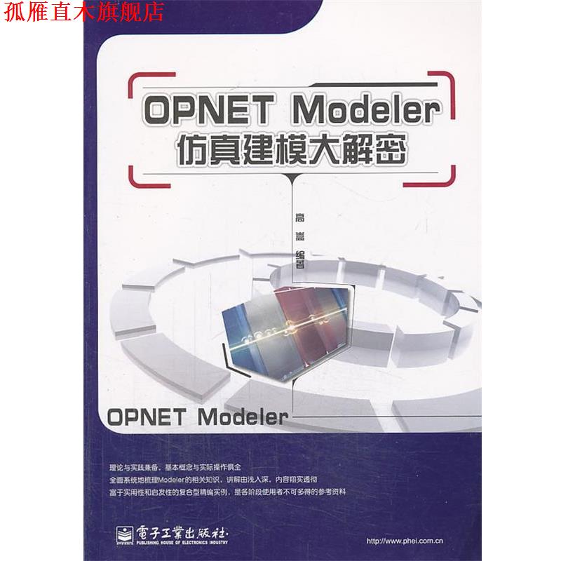 【正版书】 OPNET Modeler仿真建模大解密 高崇　编著 电子工业出版社
