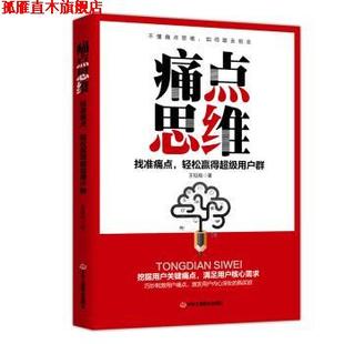 【正版书】 痛点思维：找准痛点，轻松赢得用户群 王钲皓 著 中华工商联合出版社