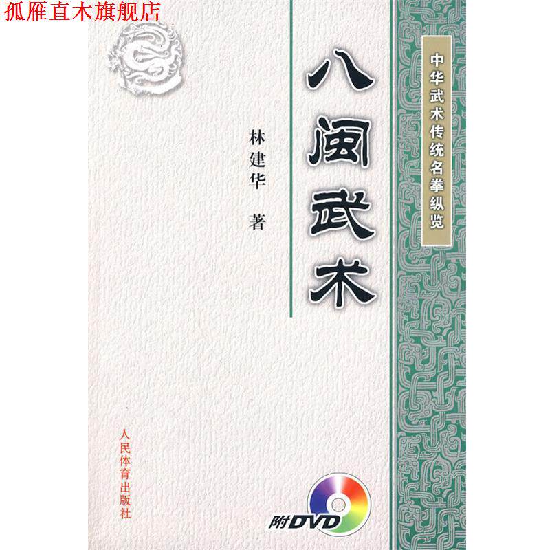【正版书】 中华武术传统名拳纵览:八闽武术 林建华 著 人民体育出版社