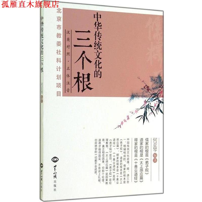 【正版书】 中华传统文化的三个根:汉英对照 何亚琴　编译 世界知识出版社