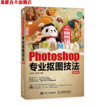 【正版书】 Photoshop专业抠图技法 李金明,李金蓉 著 人民邮电出版社