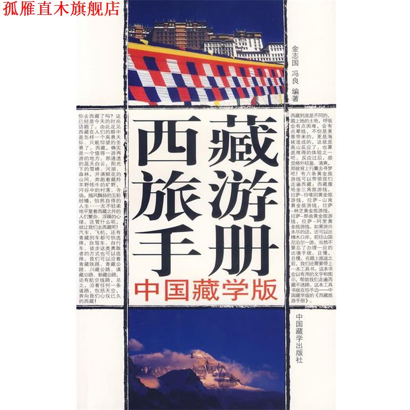 【正版书】 西藏旅游手册--中国藏学版 金志国,冯良 编著 中国藏学出版社