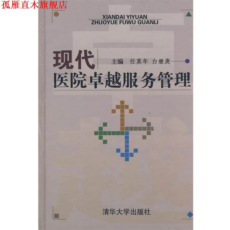 【正版书】 现代医院服务管理 任真年,白继庚　主编 清华大学出版社