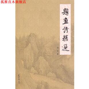 【正版书】 题画诗精选 胡岩 著 西泠出版社
