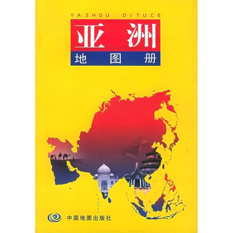 【正版书】 世界分国系列地图册--亚洲地图册 中国地图出版社 中国地图出版社