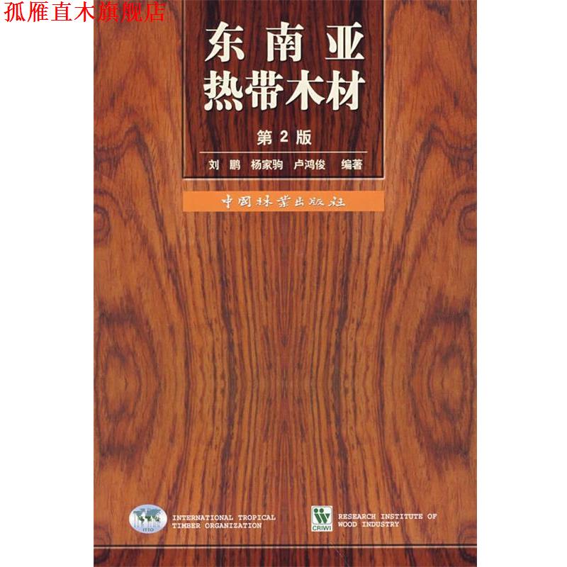 【正版书】 东南亚热带木材 刘鹏 等编著 中国林业出版社