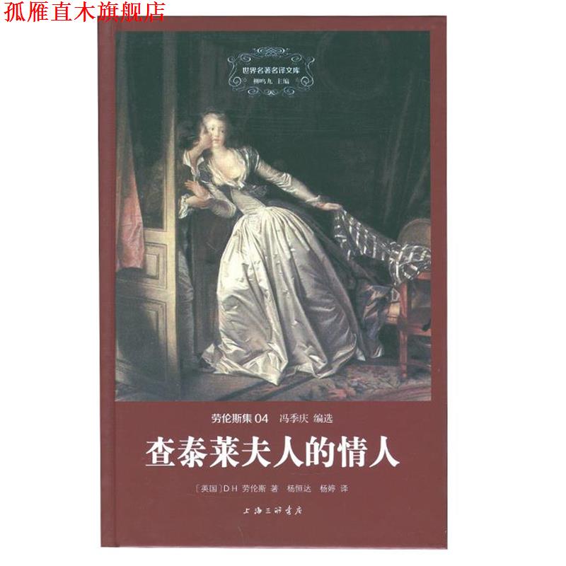 【正版书】 查泰莱夫人的情人 D.H.劳伦斯 上海三联书店