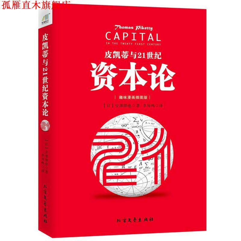 【正版书】 皮凯蒂与21世纪资本论 [日]安部彻也 北方文艺出版社