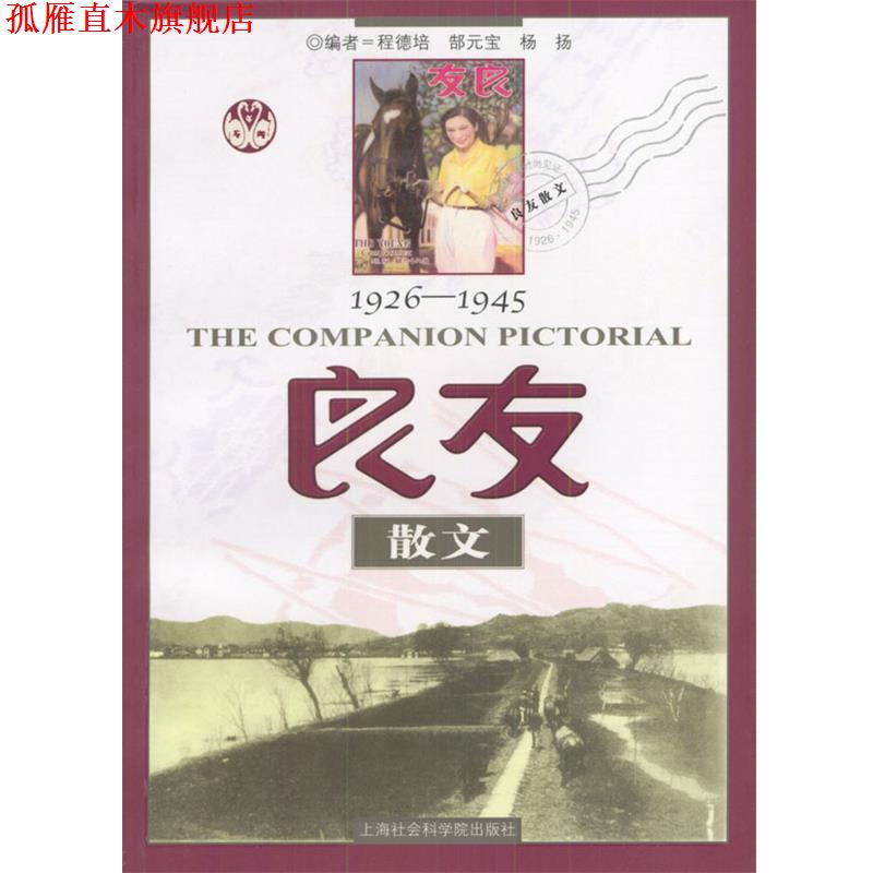 【正版书】 良友散文1926--1945 程德培,郜元宝,杨扬 编 上海社会科学院出版社