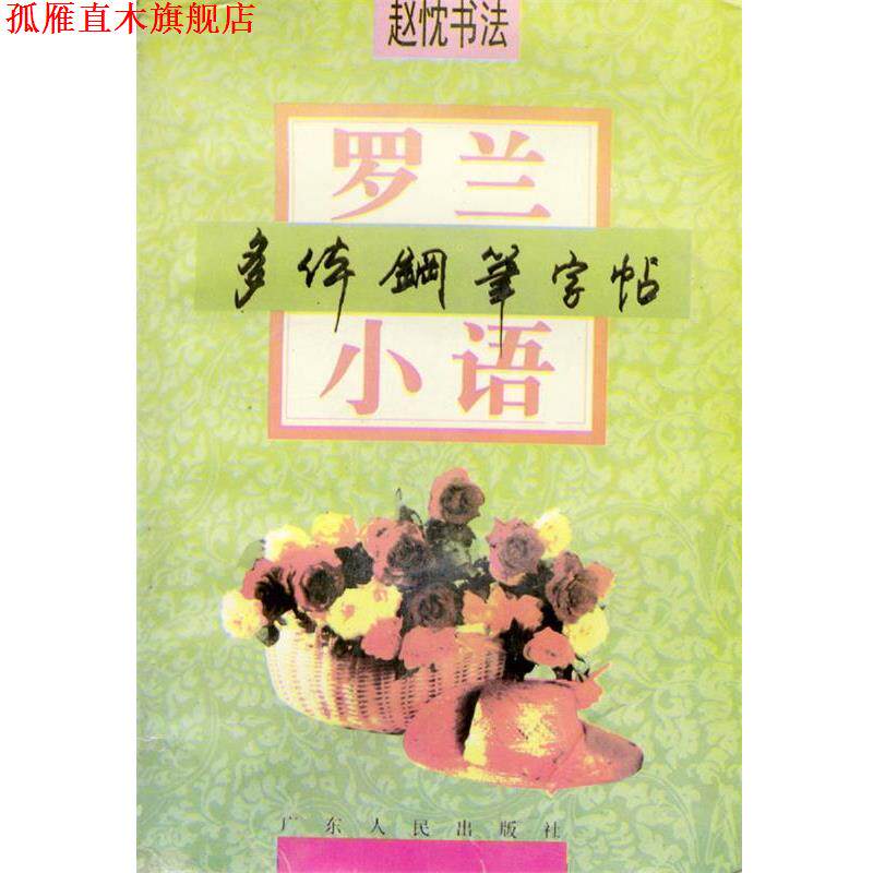 【正版书】 罗兰小语:多体钢笔字贴 赵忱 著 广东人民出版社
