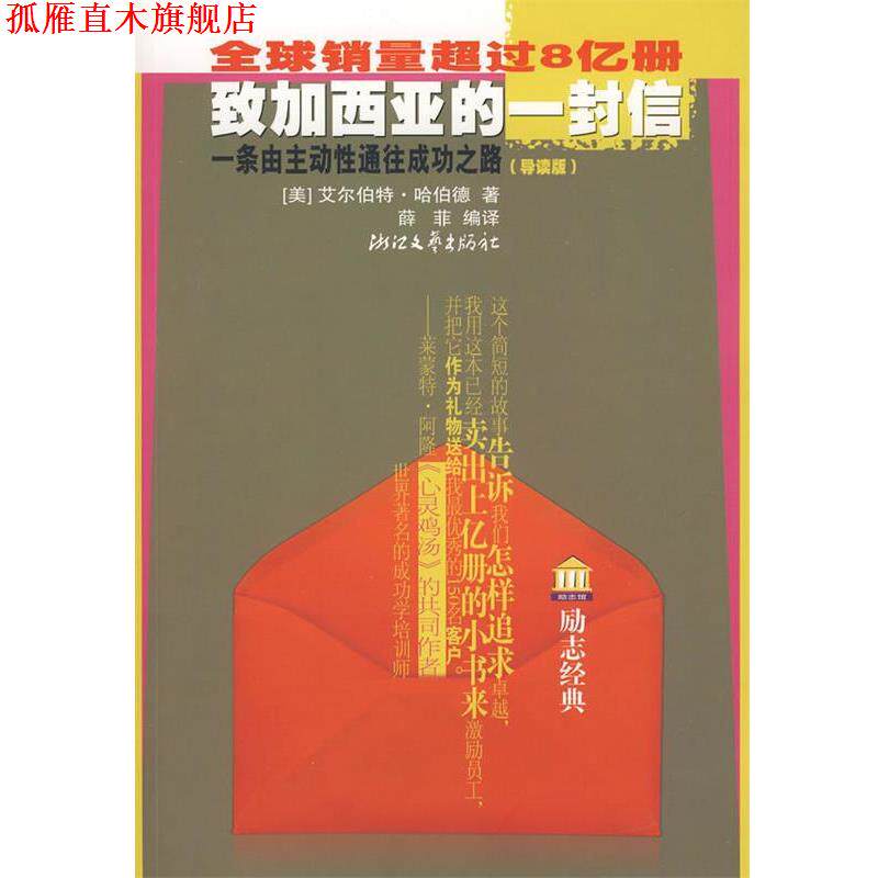 【正版书】 销量超过8亿册致加西亚的一封信一条由主动性通往成功之路 (美)哈伯德 著,薛非 编译 浙江文艺出版社