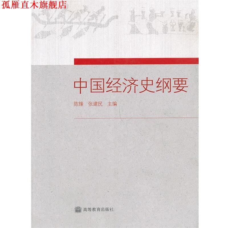 【正版书】 中国经济史纲要 陈锋,张建民　主编 高等教育出版社