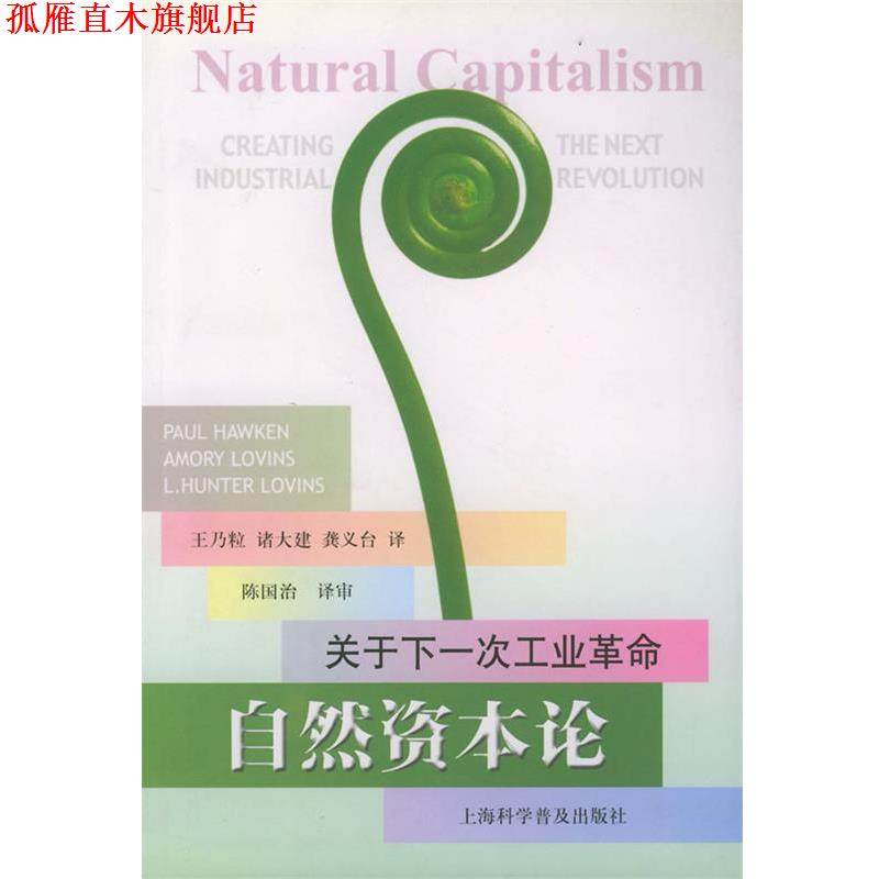 【正版书】 自然资本论&mdash;关于下一次工业革命 (美)PaulHawken,AmoryLovins,L.HunterLovins,王乃 上海科学普及出版社
