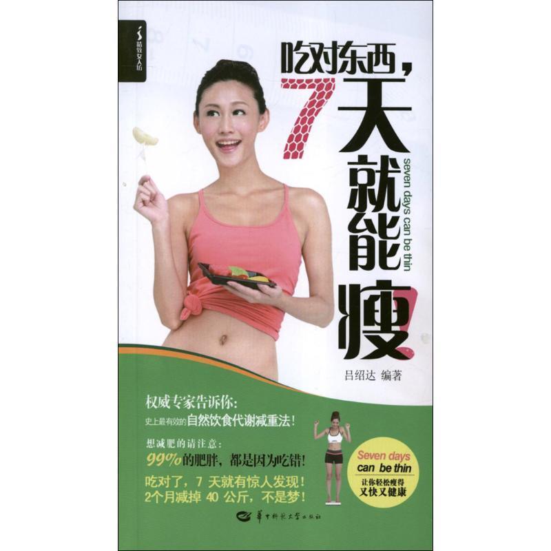 【正版书】 吃对东西，7天就能瘦 吕绍达
