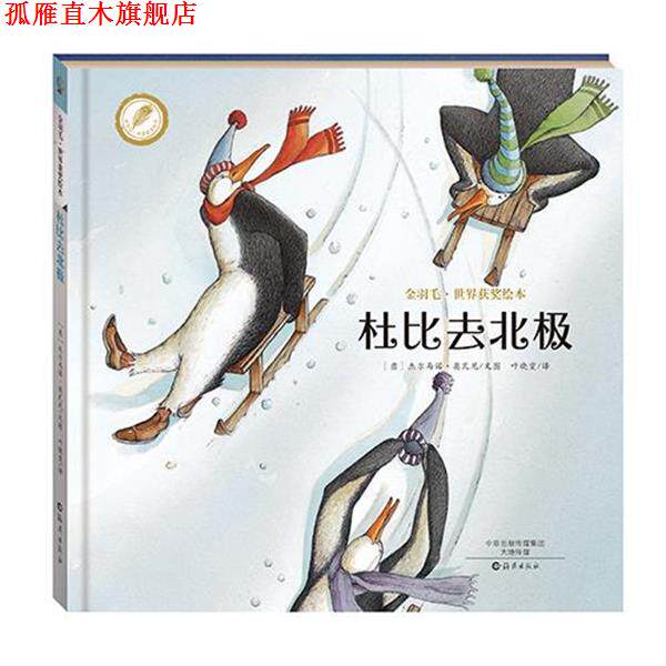 【正版书】 金羽毛·世界获奖绘本 杜比去北极 (意大利)杰尔马诺奥瓦尼 文图 叶晓雯 译 海燕出版社
