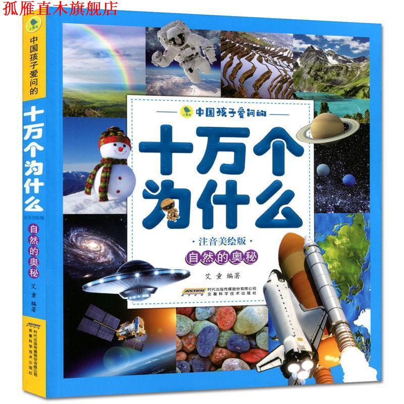 【正版书】 自然的奥秘 编者:艾童 安徽科学技术出版社