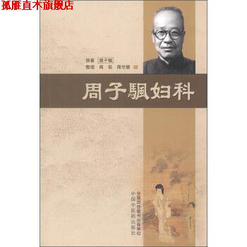 【正版书】 周子颿妇科 周子颿,周侃,周守慧 中国中医药出版社