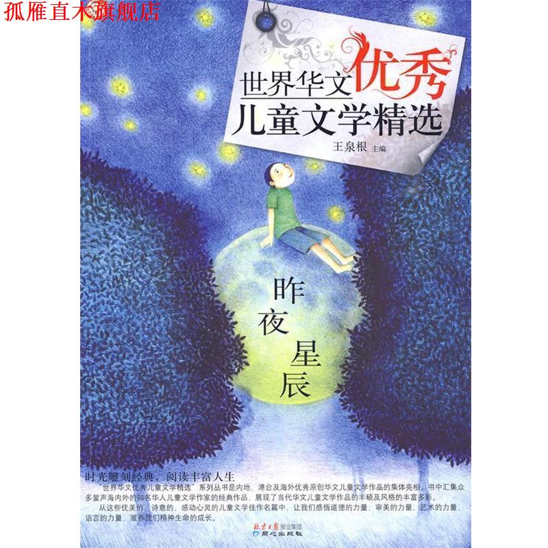 【正版书】 世界华文儿童文学精选-昨夜星辰 王泉根
