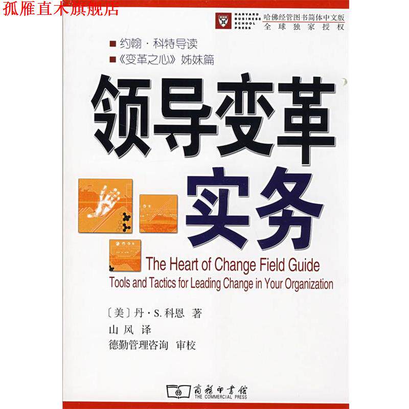 【正版书】 领导变革实务 （美）科恩　著,山风　译 商务印书馆