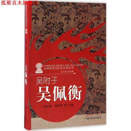 【正版书】 吴附子--吴佩衡 张存悌,顾树华 编 中国中医药出版社