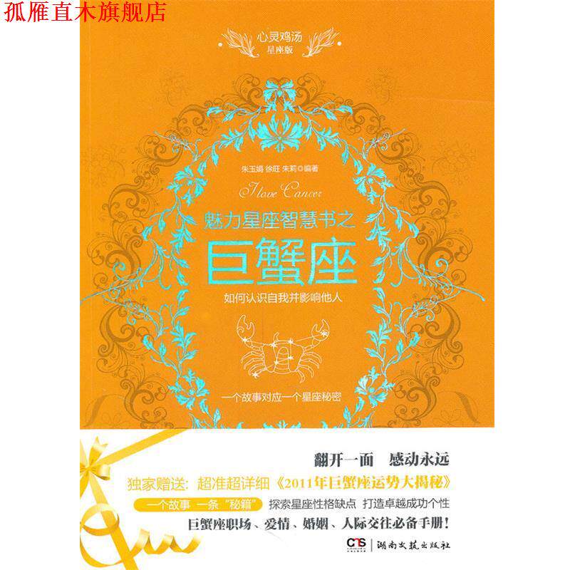 【正版书】 心灵鸡汤魅力星座智慧书·巨蟹座读本 朱玉娟,徐旺,朱莉 编著 湖南文艺出版社