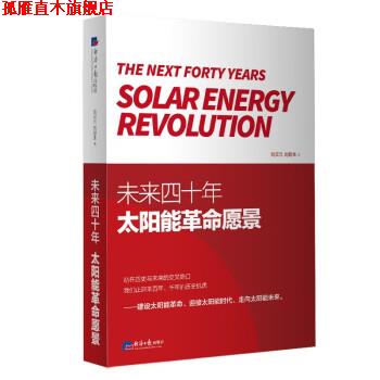 【正版书】 未来四十年:太阳能革命愿景 刘汉元,刘建生 经济日报出版社