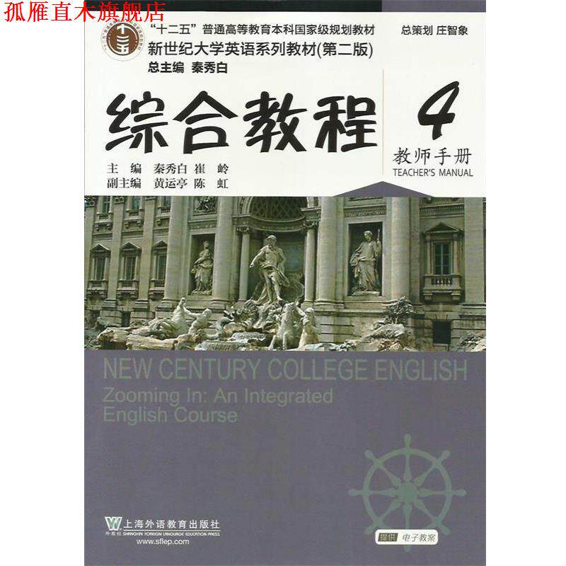 【正版书】 综合教程4 秦秀白,崔岭,黄运亭等 编 上海外语教育出版社