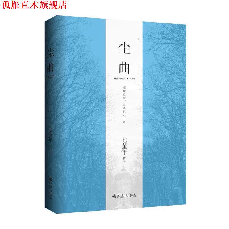 【正版书】 尘曲 七堇年　著 九州出版社