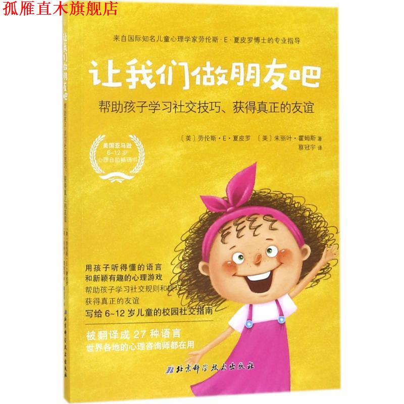 【正版书】 让我们做朋友吧:帮助孩子学习技巧、获得真正的友谊 (美) 劳伦斯·E·夏皮罗 ,(美)朱丽叶·霍姆斯著 北京科学技术出版