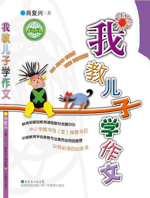 【正版书】我教儿子学作文-中国教育学会家教专业委员会特别 肖复兴