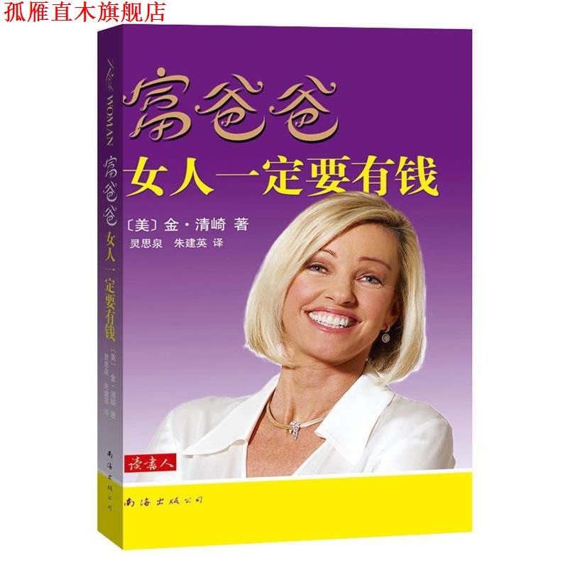 【正版书】 富爸爸女人要有钱 (美)清崎　著,灵思泉,朱建英　译 南海出版公司