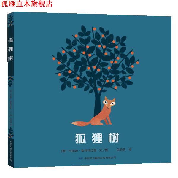 【正版书】 狐狸树 (德)布丽塔·泰肯特拉普 著,孙莉莉 译 中国对外翻译出版公司