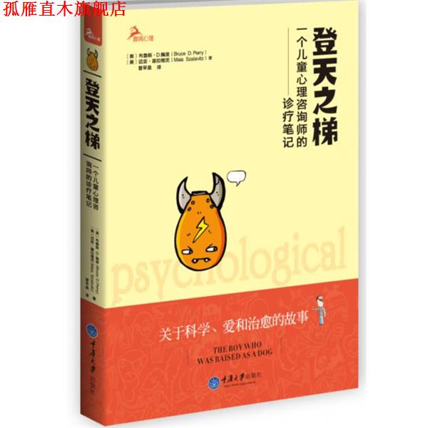 【正版书】 登天之梯:一个儿童心理咨询师的诊疗笔记 (美)佩里,(美)迈亚　著,曾早垒　译 重庆大学出版社