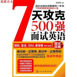 【正版书】 7天攻克500强面试英语 金智贤 编著 化学工业出版社