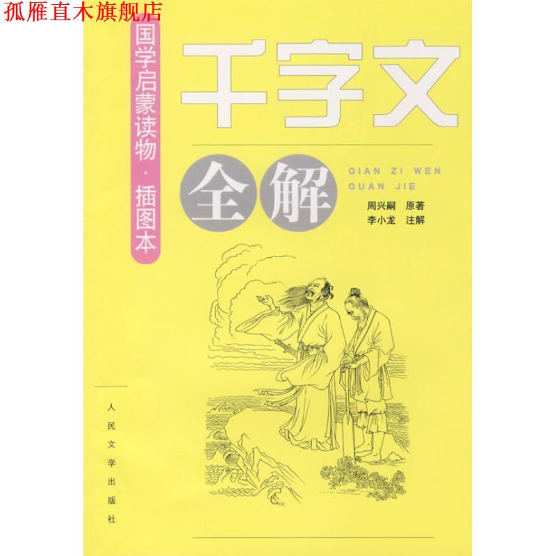 【正版书】 千字文全解-国学启蒙读物-插图本 李小龙 注解 人民文学出版社