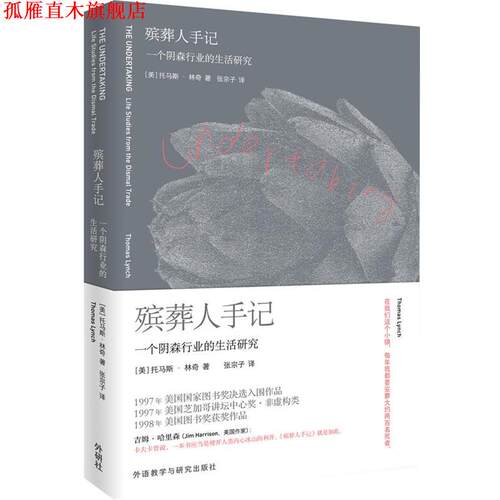 【正版书】 殡葬人手记:一个阴森行业的生活研究 (美)托马斯·林奇　著,张宗子　译 外语教学与研究出版社