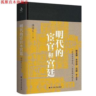 【正版书】 明代的宦官和宫廷 温功义 北方文艺出版社
