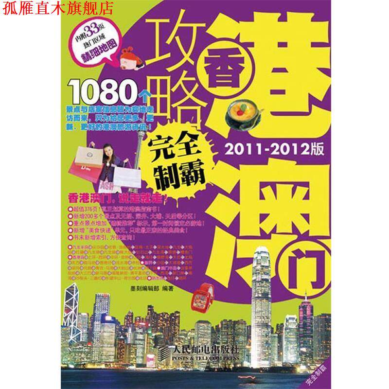 【正版书】 香港澳门攻略制霸 墨刻编辑部 编著 人民邮电出版社