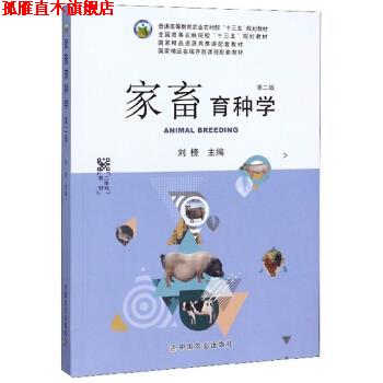 【正版书】 家畜育种学 刘榜 编 中国农业出版社