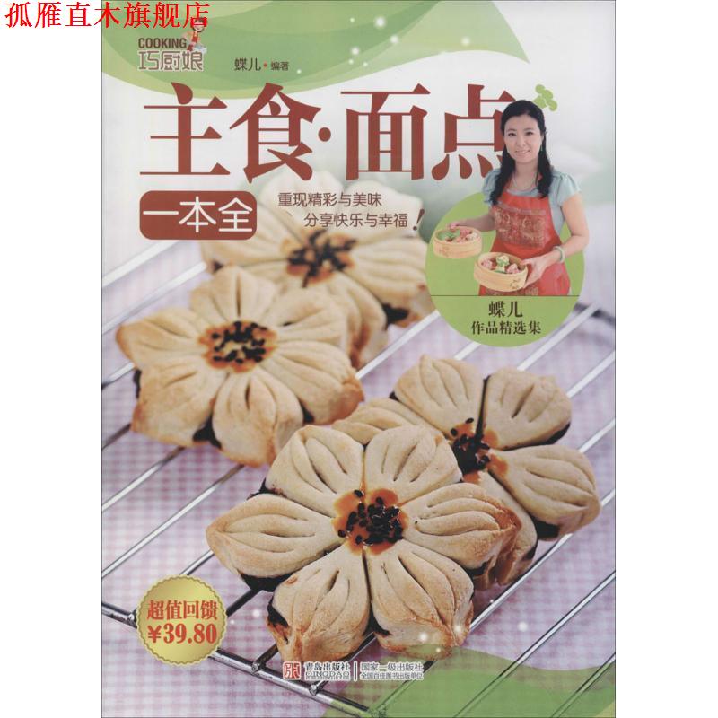 【正版书】 巧厨娘主食 面点一本全 蝶儿 著 青岛出版社