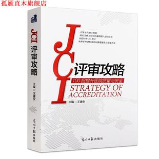 【正版书】 《JCI评审攻略》 王建安 光明日报出版社