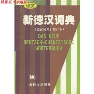 【正版书】 新德汉词典) 潘再平 主编 上海译文出版社