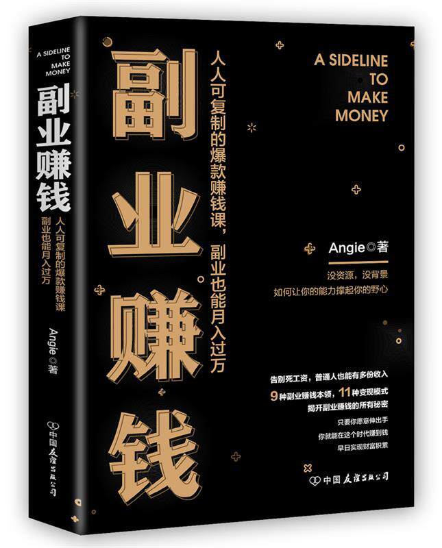 【正版书】 副业赚钱 Angie(张丹茹)著时代华语出品 中国友谊出版公司