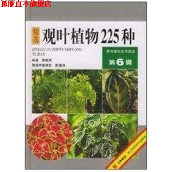 【正版书】 精选观叶植物225种 景观植物实用图鉴.第6辑 薛聪贤 浙江科学技术出版社
