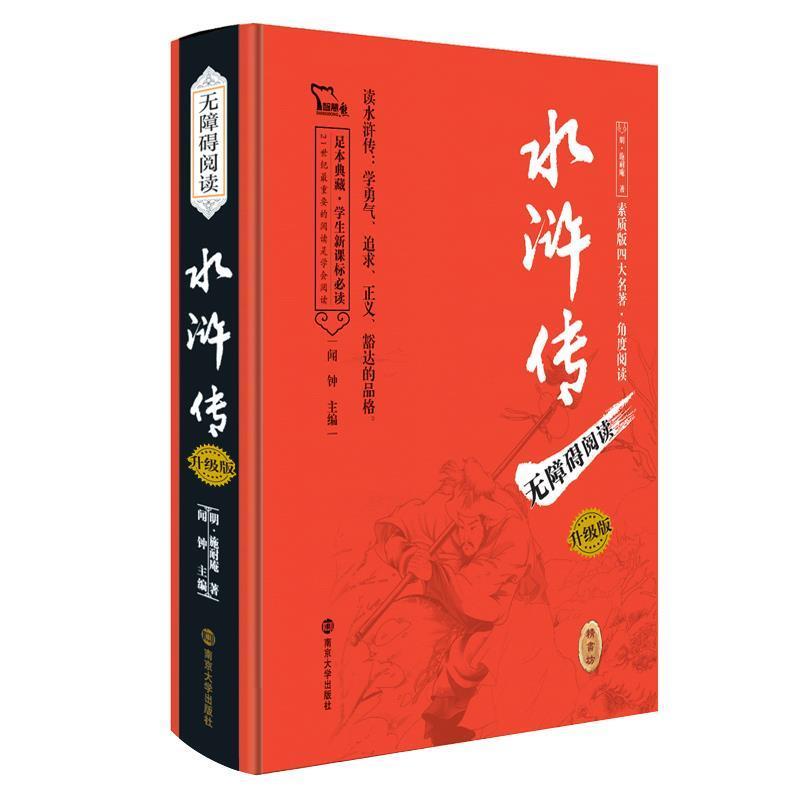【正版书】 名著 水浒传 注音解词释疑 无障碍读原著足本精装版 施耐庵 南京大学出版社