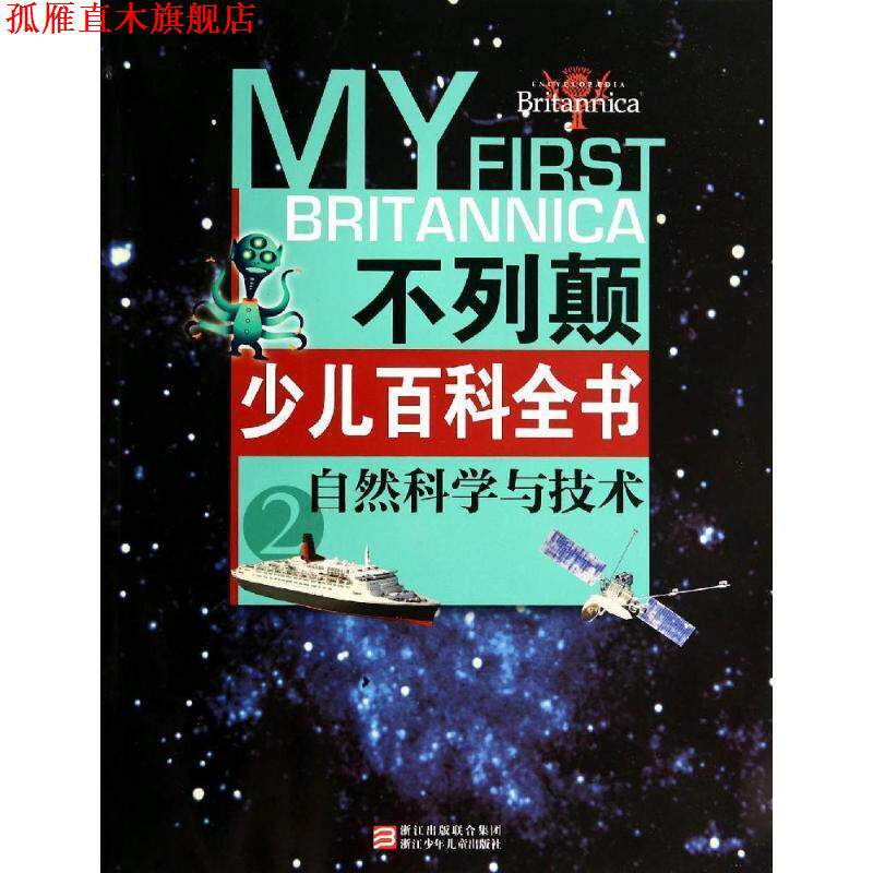 【正版书】 不列颠少儿百科全书:自然科学与技术 【美】不列颠百科全书公司 编 浙江少年儿童出版社