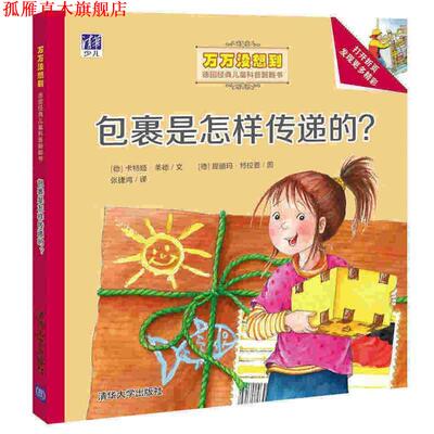 【正版书】 包裹是怎样传递的？ (德)卡特娅·莱德 文 (德)屈丽玛·特拉普 图 张捷鸿 译 清华大学出版社
